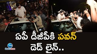 LIVE: ఏపీ డీజీపీకి పవన్ డెడ్ లైన్. | Pawan Kalyan | Janasena | Vishaka News | ZEE Telugu News