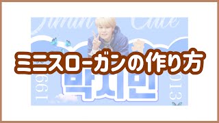 【BTS】ミニスローガンの作り方✂️