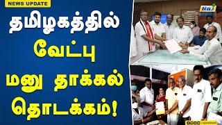 தமிழகத்தில் வேட்பு மனு தாக்கல் தொடக்கம்! | Tamil Nadu | Nominations | Starts | Lok Sabha Elections