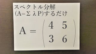 スペクトル分解する(Aのm乗を求める)だけの動画