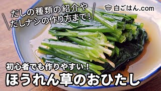 基本から詳しく！ほうれん草のおひたし/だしの種類＆だしナシの作り方まで紹介！