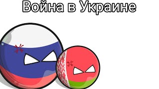 Война в Украине|Country Balls часть 1