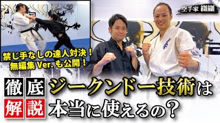 石井東吾先生の技は本当に使えるのか？徹底検証した空手世界王者が解説【ジークンドー×極真】