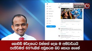 කොවිඩ් මර්දනයට එන්නත් දෙක ම අනිවාර්යයි - පැතිරීමත් 65% අඩුකරන බව සොයා ගැනේ...(2021-08-20)