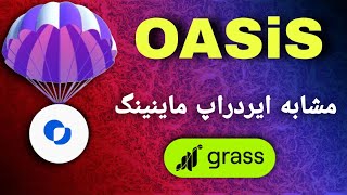 بهترین اموزش ایردراپ Oasis مشابه ایردراپ گراس | ایردراپ ماینینگ اوسیس