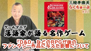 らくちゅーぶ#351　『ダンジョンズ＆ドラゴンズ』などのRPGがファンタジー作品などに与えた影響について