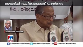 പുരസ്ക്കാരം പ്രതീക്ഷിച്ചില്ല;സന്തോഷം: ഒാംചേരി|    Omchery N.N. Pillai