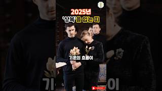 2025년 상복을 입는 띠와 나이 #운세 #띠별운세 #사주 #풍수 #2025년운세 #삼재 #띠운세