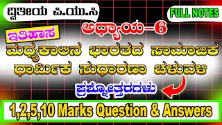 2nd puc history chapter 6 ಮಧ್ಯಕಾಲೀನ ಭಾರತದ ಸಾಮಾಜಿಕ \u0026 ಧಾರ್ಮಿಕ ಸುಧಾರಣಾ ಚಳುವಳಿ question and answers