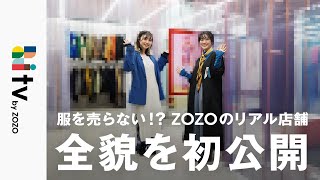 【初公開】ZOZO初のリアル店舗！プロのスタイリスト、ヘアメイクによる完全無料の「超パーソナルスタイリングサービス」が開始します！！