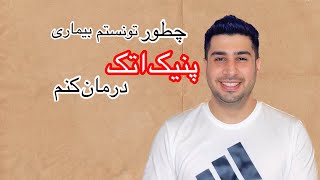 درمان بیماری پانیک اتک و راه درمان که من انجام دادم. (panic attack )