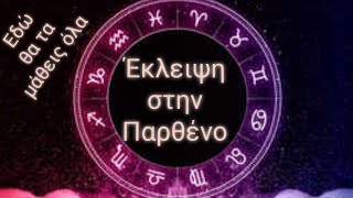 🔮🪬Μάθε τα πάντα για την έκλειψη στην Παρθένο & πως θα σε επηρεάσει!!!