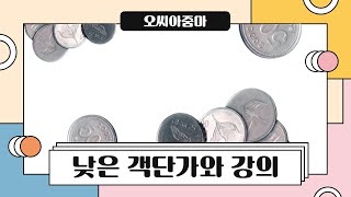 낮은 객단가로 강의하는 1인기업 콘텐츠 강사는 먹고 살만 할까?