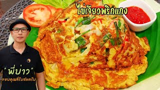 ไข่เจียวพริกแกง เมนูไข่เจียวหอมพริกแกงและใบโหระพา