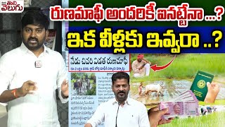 రుణమాఫీ అందరికీ ఐనట్టేనా? ఇక వీళ్లకు ఇవ్వరా? | Journalist Raghu On revanth about Runamafi Guidelines