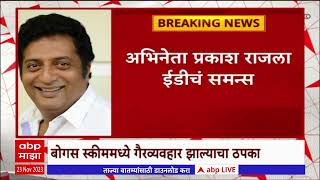 Prakash Raj ED Summons : अभिनेता प्रकाश राजला ईडीकडून चौकशीचं समन्स