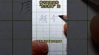 楷书间架结构“左右相等”法