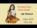 Darshan Diyo Mora Naath - Yasmin Rayani - દરશન દીઓ મોરા નાથ દાસી છું તેરી - યાસ્મીન રાયણી