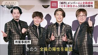 「純烈」メンバー4人全員感染　お笑いコンビ「ミキ」昴生さん　3回目の陽性(2022年7月18日)