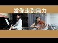 當你走到無力 - Jane Lau piano & Sally Law violin