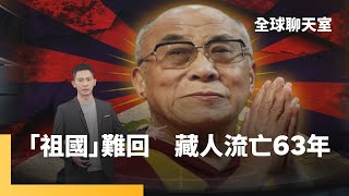 冬奧新疆火炬手　粉飾人權劣跡政治秀｜達賴喇嘛 「中間道路」　遭中共已讀48年｜西藏有嘻哈　藏語RAP超魔幻｜全球聊天室