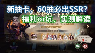 【阴阳师】60抽必出SSR，新抽卡模式是福利or坑？实测解读