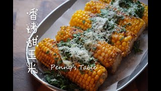 香烤甜玉米/厨房小白也能轻松驾驭的高颜值小食/How I eat sweet corn?