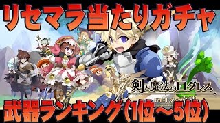 【剣と魔法のログレス攻略】リセマラ・ガチャ当たりキャラランキング（１～５位）