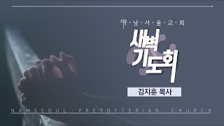 [새벽기도회/다시보기] 믿음으로 일구는 기업 / 여호수아 19:1-23