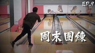 Best of 5 均分233！新球開開真的超級猛┃周末團練 六局全紀錄 EP.9┃#bowling #shorts #雙手曲球