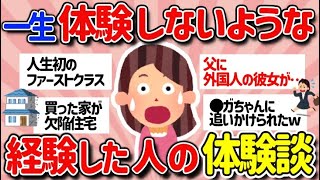 【有益スレ】普通に生きてたらほとんどの人が生涯経験しないと思う経験をした体験談が聞きたい【ガルちゃんまとめ】