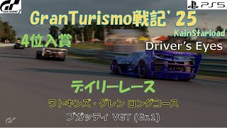 GranTurismo戦記#1143(Driver 's eyes)『デイリーレース/ワトキンズ・グレン ロングコース』