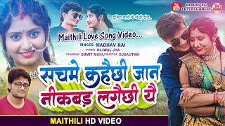 Madhav Rai New Love Song Video - सचमें कहैछी जान निकबड़ लगैछी यै - New Maithili Song Video 2023