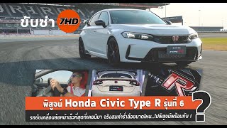 #ทีมขับซ่า  ขอพิสูจน์ Honda Civic Type R รุ่นที่ 6  รถขับเคลื่อนล้อหน้าเร็วที่สุดที่เคยมีมา จริงไหม?