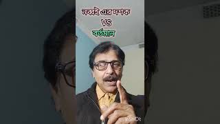 নব্বইয়ের দশকে আমরা কি দেখেছি, আর বর্তমানে কি দেখছি। #practical