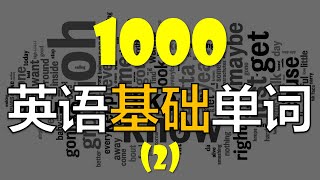 [1000个英语单词系列] 从零轻松学英语//每天英语20个//初级英语单词 （第二课）