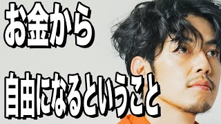 【西野亮廣】お金から自由になると人生が変わる