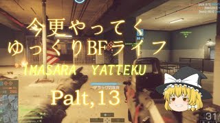 今更やってくゆっくりBFライフ 十三日目BF4【ゆっくり実況】