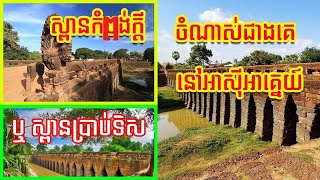 ស្ពានកំពង់ក្តី ជា​ស្ពានថ្មបុរាណចំណាស់ជាងគេនៅអាស៊ីអាគ្នេយ៍​ | Khmer Temple