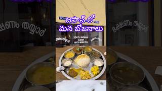 జపాన్ లో అదిరిపోయే బోజనాలు | Authentic South Indian Meals in Japan #shorts #bojanam #telugu