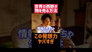 西野の発想力が凄い‼️【西野亮廣 切り抜き ビジネス 通販 せどり 副業 起業 経営者 稼げる お金 キングコング トーク 質問 プペル ミュージカル 投資 勉強 雑学 やる気 モチベ 自己啓発 名言