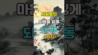 사람들의 마음을 잃게 만드는 행동 4가지 #명언 #자기계발 #인생조언