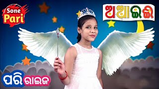 Pari Raija ( Sone Pari ) - Odia Barnamala || Odia Alphabets - ଓଡ଼ିଆ ବର୍ଣ୍ଣମାଳା ( Odia Learning )