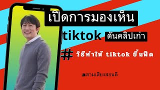 เปิดการมองเห็น tiktok ดันคลิปเก่า tiktok วิธีทำให้ tiktok ขึ้น ฟี ด สามเสียงสอนดี