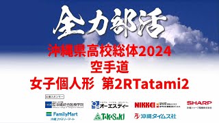 【ライブ配信】全力部活 空手道競技〈女子個人形 第2R Tatami2〉【高校総体2024】