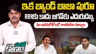 RRR కాదు జగన్ కు ఎదురుదెబ్బ | Big Shock to Jagan by Supreme Court | Marokonam by Kishore Kumar