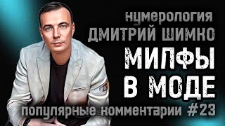 ДРУЖБА ИЛИ ИЗМЕНА / ПРЕДНАЗНАЧЕНИЕ БЕЗ ДЕТЕЙ / НУМЕРОЛОГИЯ / ДМИТРИЙ ШИМКО