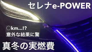 セレナe-POWER真冬の実燃費を発表します!!これがe-POWERの実力か...!?