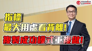 指標最大用處看背離!複製成功模式努力做! | 理周教育學苑 朱家泓 技術分析進階班精彩片段