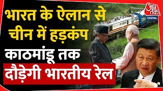 Nepal को लेकर India ने अचानक  बड़ा ऐलान, Kathmandu तक दौड़ेगी Indian Railways, चीन में हड़कंप | China